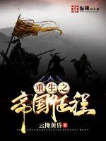 《重生之帝国征程》小说封面