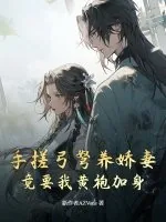 《手搓弓弩养娇妻，竟要我黄袍加身》小说封面