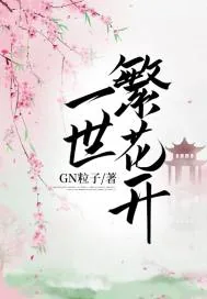 《一世繁花开》小说封面