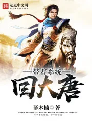 《带着系统回大唐》小说封面