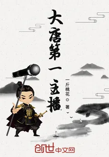 《大唐第一主播》小说封面