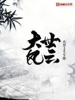 《大世风云》小说封面