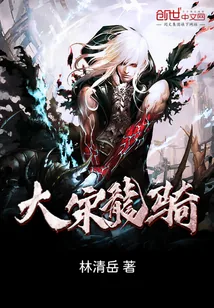 《大宋龙骑》小说封面