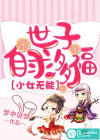 《小女无能，世子自求多福》小说封面