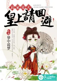 《哀家克夫：皇上请回避》小说封面