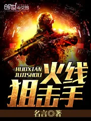 《火线狙击手》小说封面