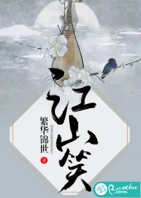 《江山笑》小说封面