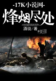 《烽烟尽处》小说封面
