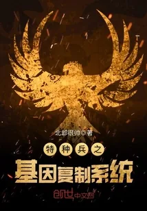《特种兵之基因复制系统》小说封面