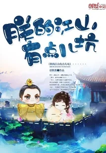 《朕的江山有点儿坑》小说封面