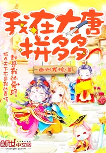 《我在大唐拼多多》小说封面