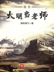 《混在大明当老师》小说封面