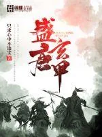 《盛唐玄甲》小说封面