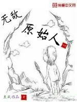 《无敌原始人》小说封面