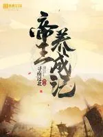 《帝王养成记》小说封面