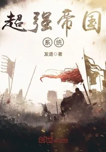 《超强帝国系统》小说封面