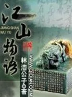 《江山物语》小说封面