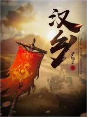 《汉乡》小说封面