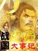 《战国福星大事记》小说封面