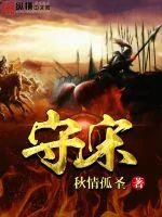 《守宋》小说封面