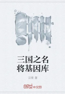 《三国之名将基因库》小说封面