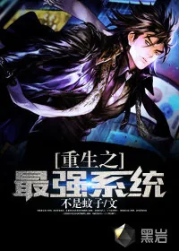 《重生之最强系统》小说封面