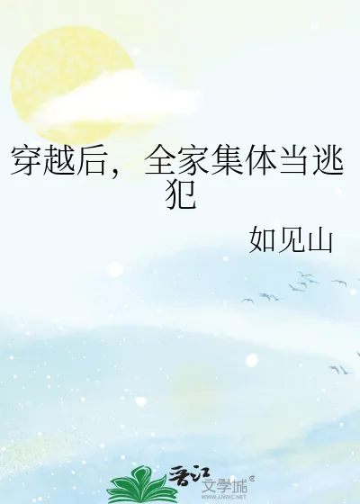 《穿越后，全家集体当逃犯》小说封面