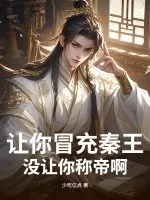 《让你冒充秦王，没让你称帝啊》小说封面
