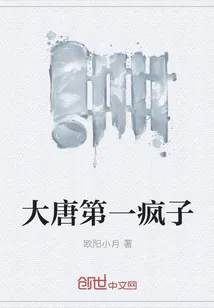 《大唐第一疯子》小说封面