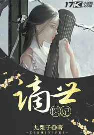《谪世医妃》小说封面
