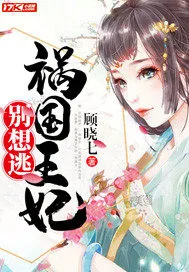 《祸国王妃别想逃》小说封面