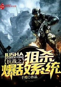 《抗战之狙杀爆敌系统》小说封面