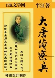 《大唐侦察兵》小说封面