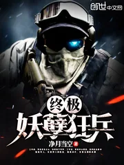 《终极妖孽狂兵》小说封面