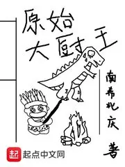 《原始大厨王》小说封面