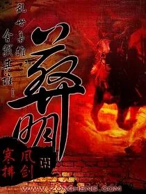 《葬明》小说封面