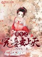《重生之宠妾要上天》小说封面