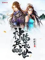 《神兵临乱世当保镖》小说封面