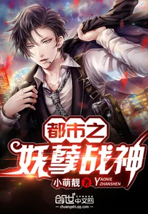 《都市之妖孽战神》小说封面