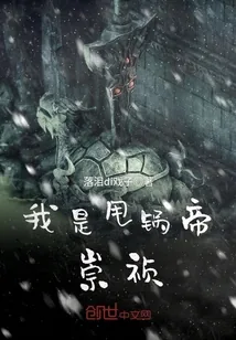 《我是甩锅帝崇祯》小说封面