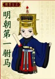 《明朝第一驸马》小说封面