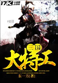 《三国大特工》小说封面