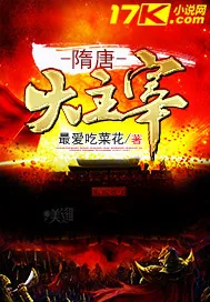 《隋唐大主宰》小说封面