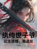 《纨绔世子爷：公主退婚，我造反！》小说封面