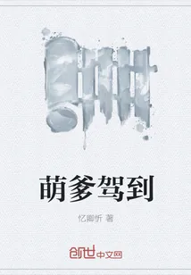 《萌爹驾到》小说封面