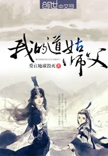 《我的道姑师父》小说封面