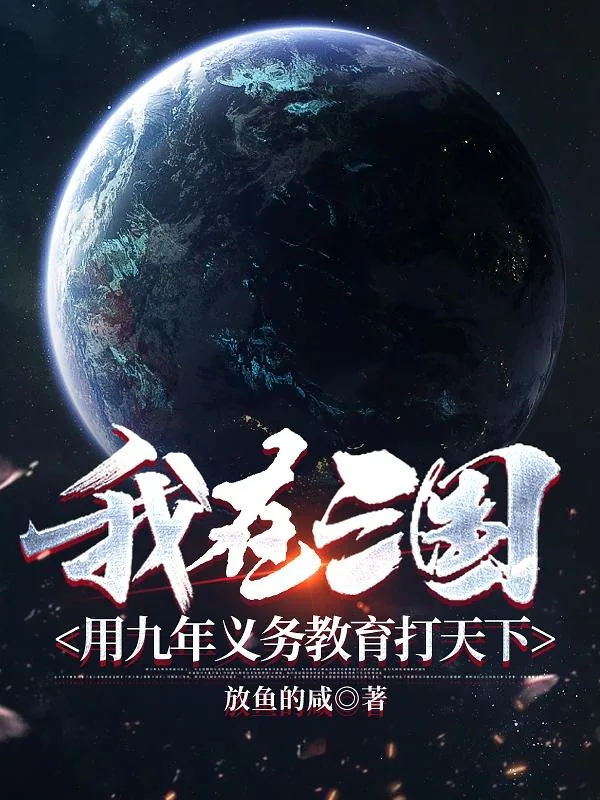 《我在三国用九年义务教育打天下》小说封面