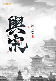 《舆宋》小说封面