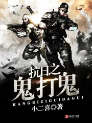 《抗日之鬼打鬼》小说封面
