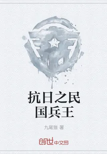 《抗日之民国兵王》小说封面